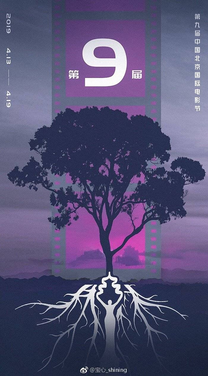 丑了整整9年的北京电影节海报