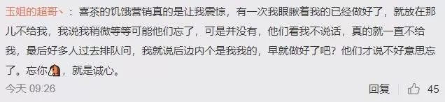 喜茶回应外卖员被殴打，网友：饥饿营销，早看不惯了