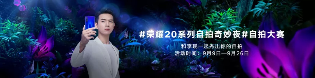 荣耀20系列自拍奇妙夜，打造专属年轻人的夜行故事​