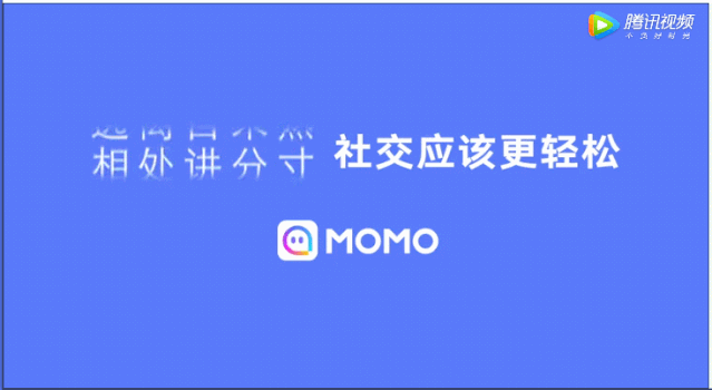 陌陌新广告，文案100分！