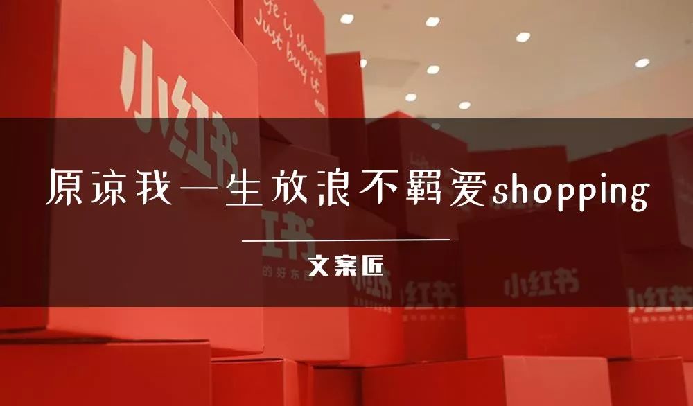 文案带「刺」，小红书