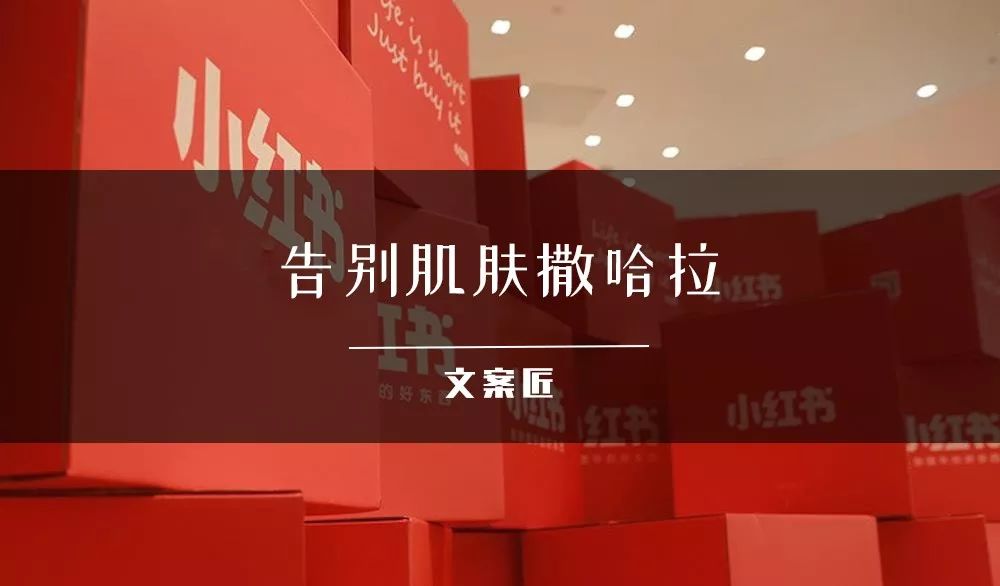 文案带「刺」，小红书