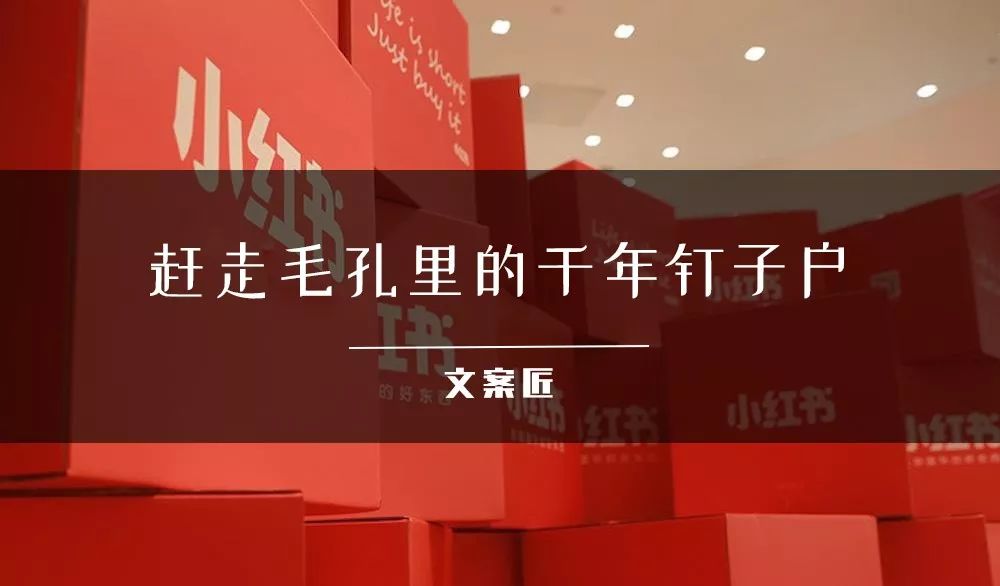 文案带「刺」，小红书
