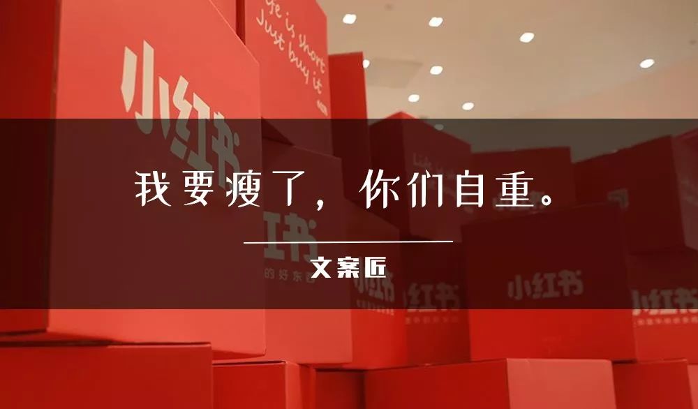 文案带「刺」，小红书