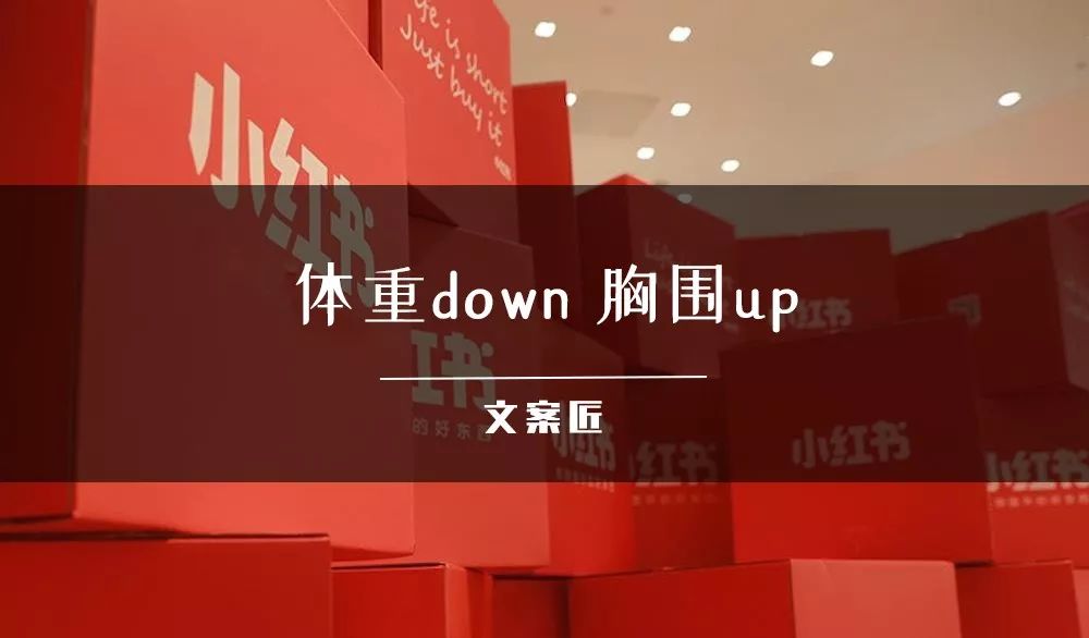 文案带「刺」，小红书