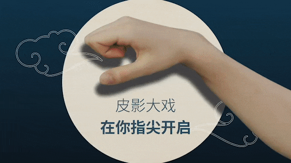 谷歌·智玩皮影