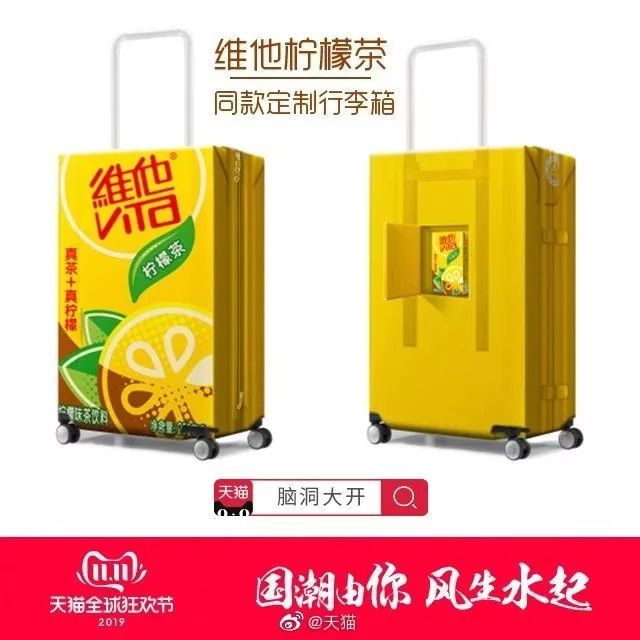 维他柠檬茶  同款定制行李箱