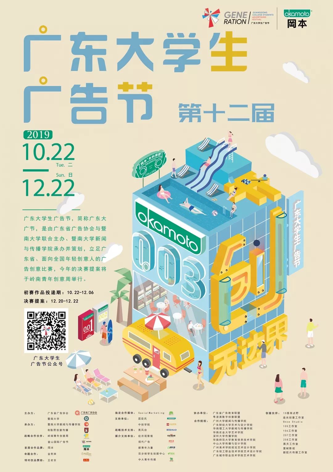广东大广节岭南职院站|不做广告人，要做创意人！