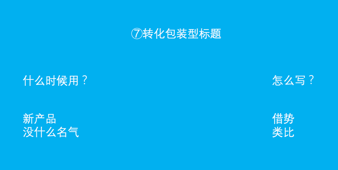 热点改变型标题