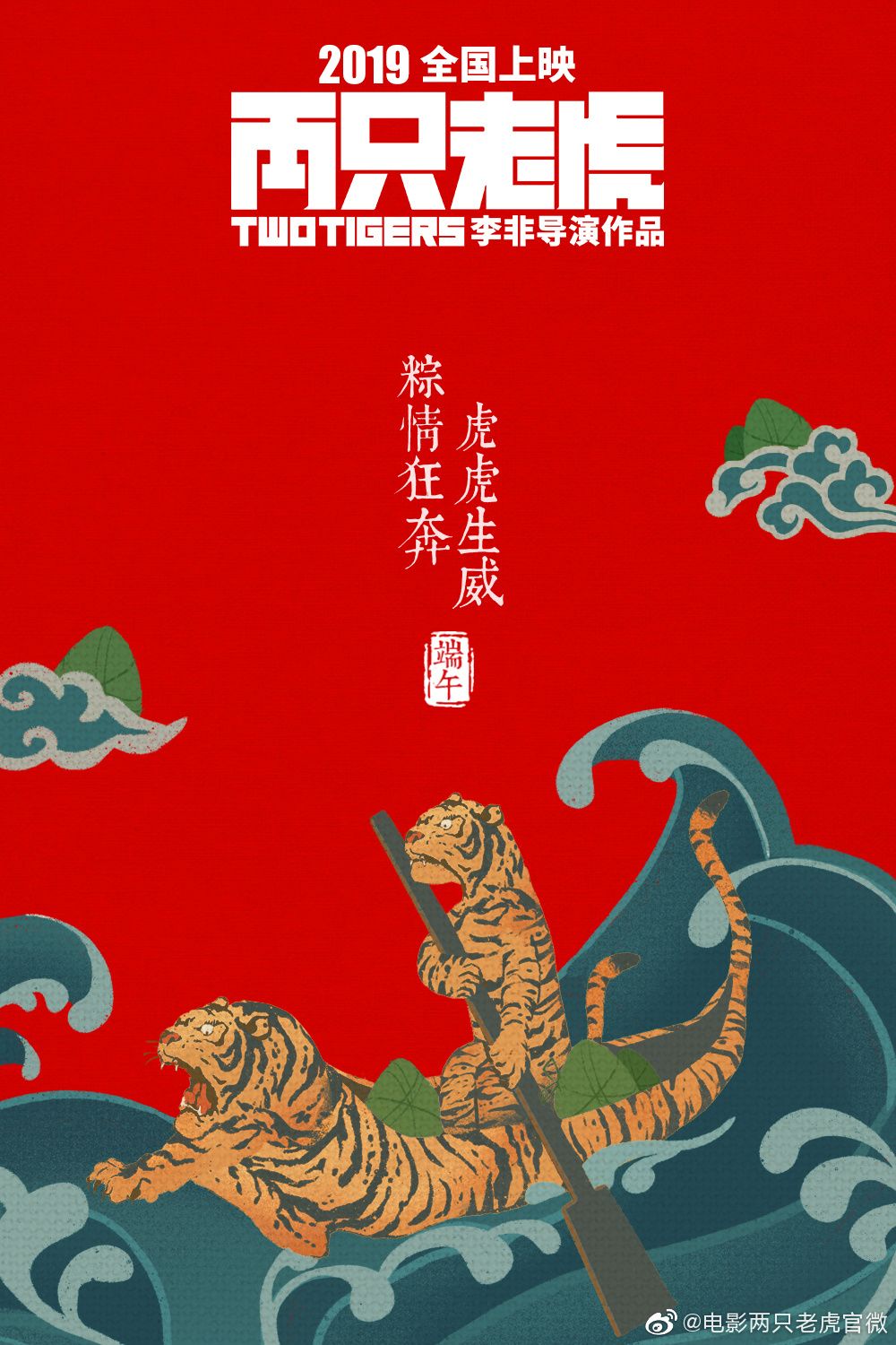 《两只老虎》不止阵容强大，海报文案更值得细嚼