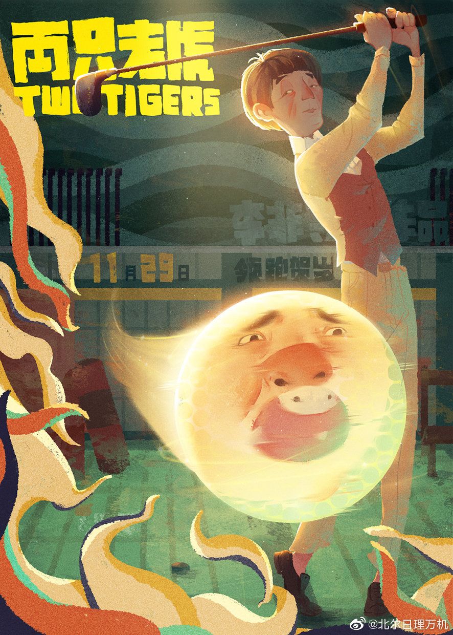 《两只老虎》不止阵容强大，海报文案更值得细嚼