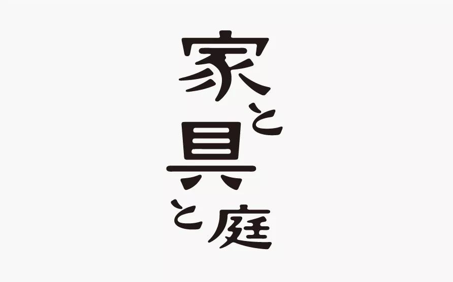 日式唯美字体品牌版式设计