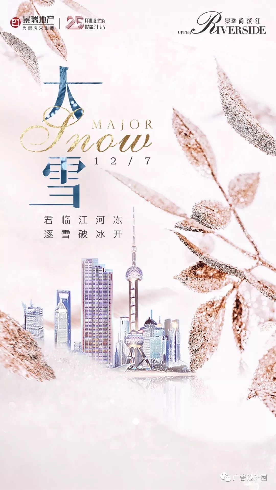 大雪借势海报