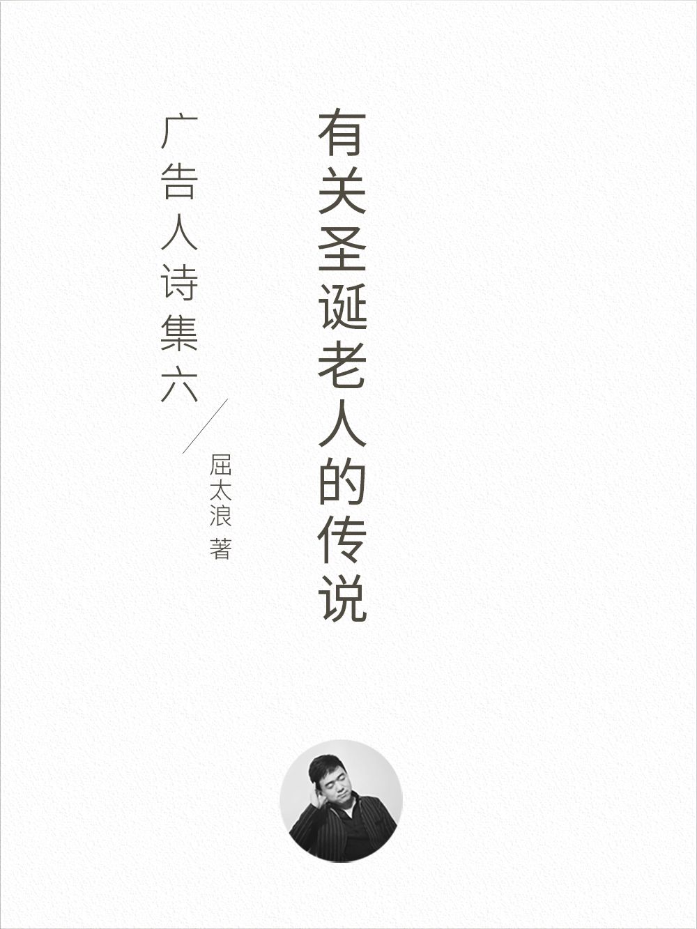 广告人圣诞诗集《有关圣诞老人的传说》