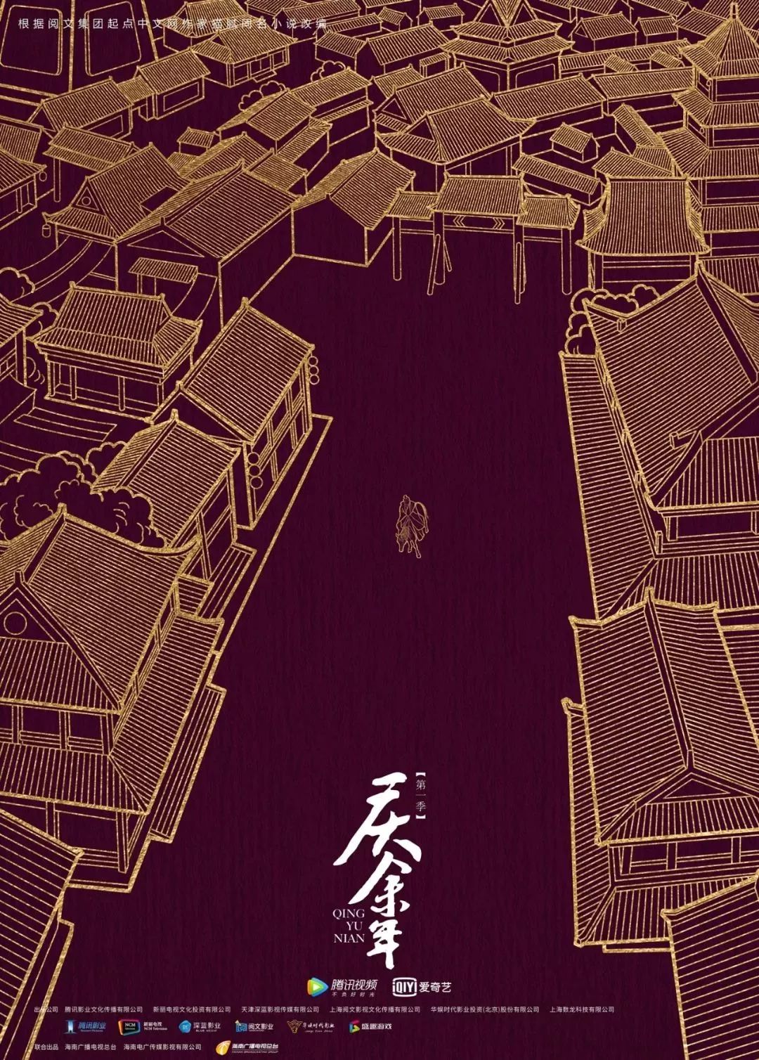 庆余年的营销，就是要你好看！