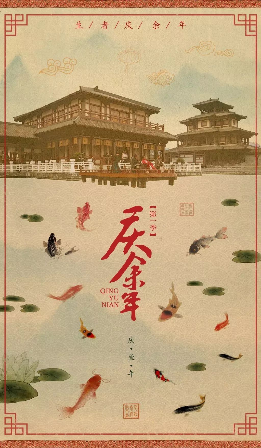 庆余年的营销，就是要你好看！