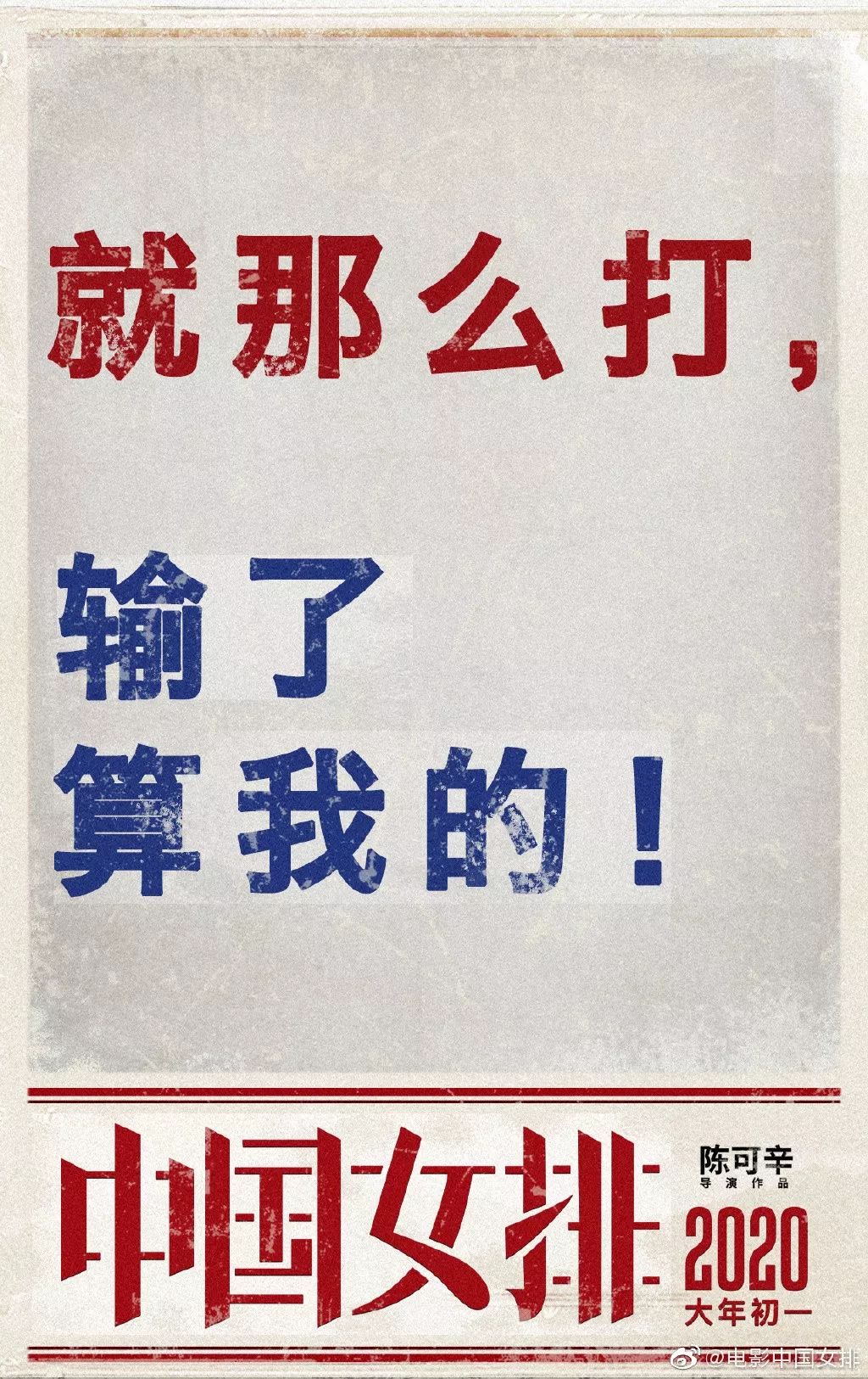 《中国女排》海报出炉！请记住这些年轻面孔