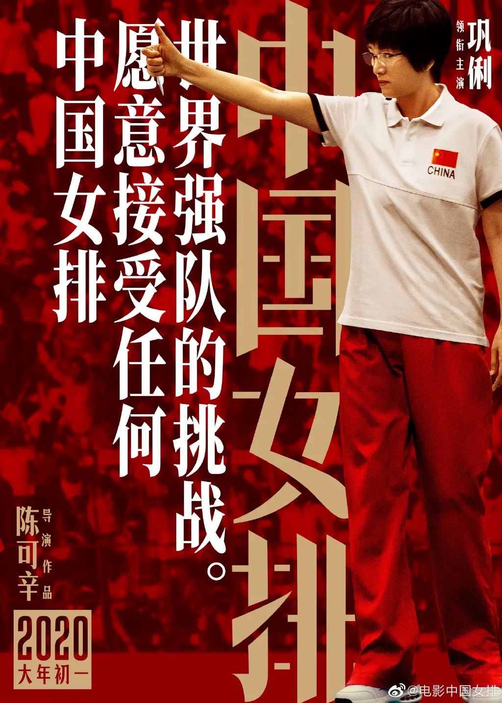 《中国女排》海报出炉！请记住这些年轻面孔