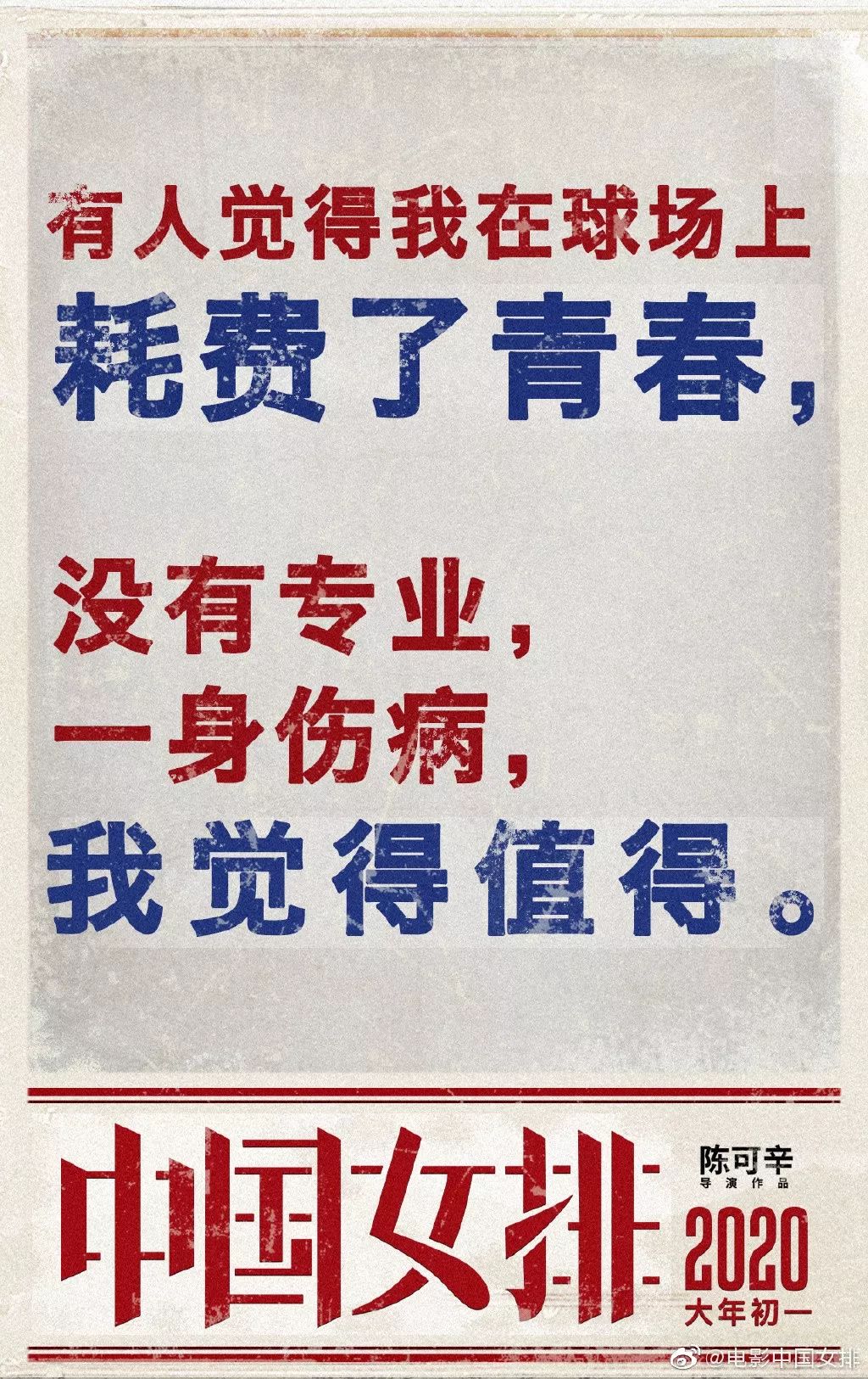 《中国女排》海报出炉！请记住这些年轻面孔