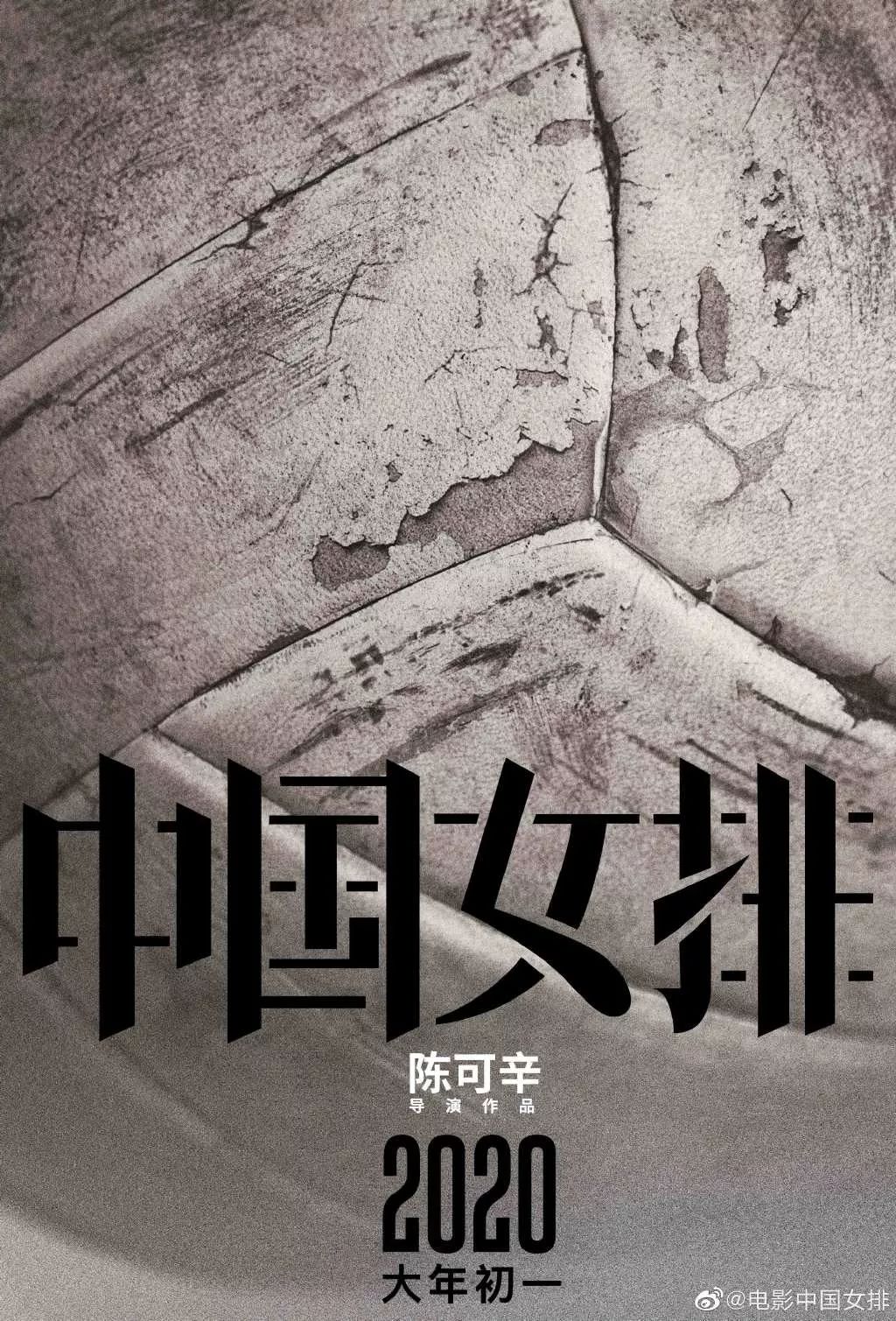 《中国女排》海报出炉！请记住这些年轻面孔
