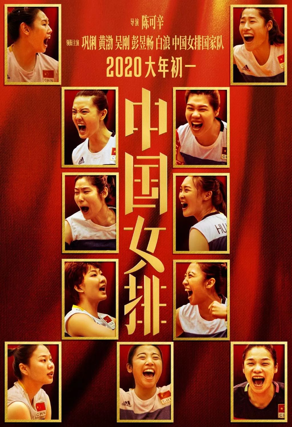 《中国女排》海报出炉！请记住这些年轻面孔