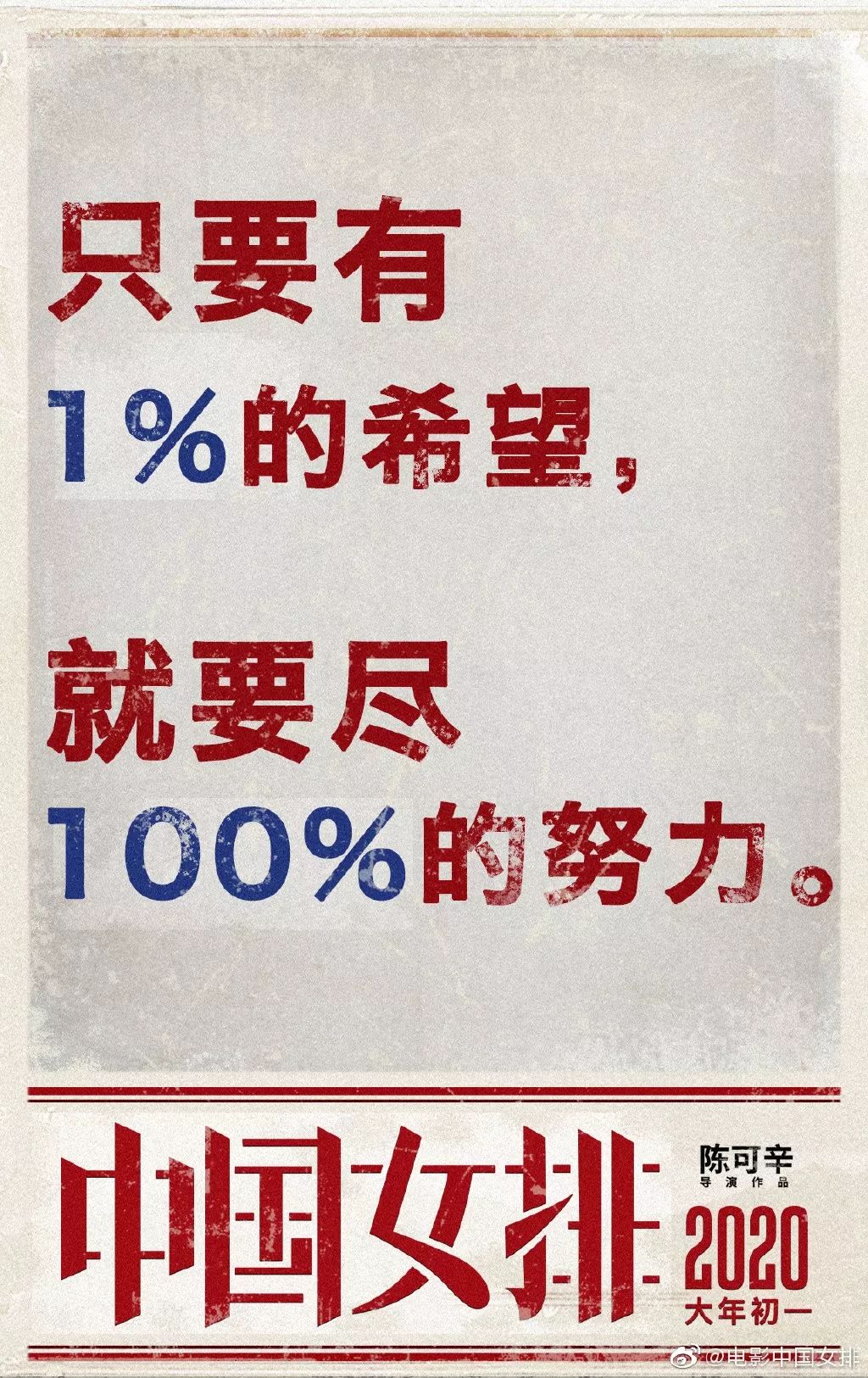 《中国女排》海报出炉！请记住这些年轻面孔