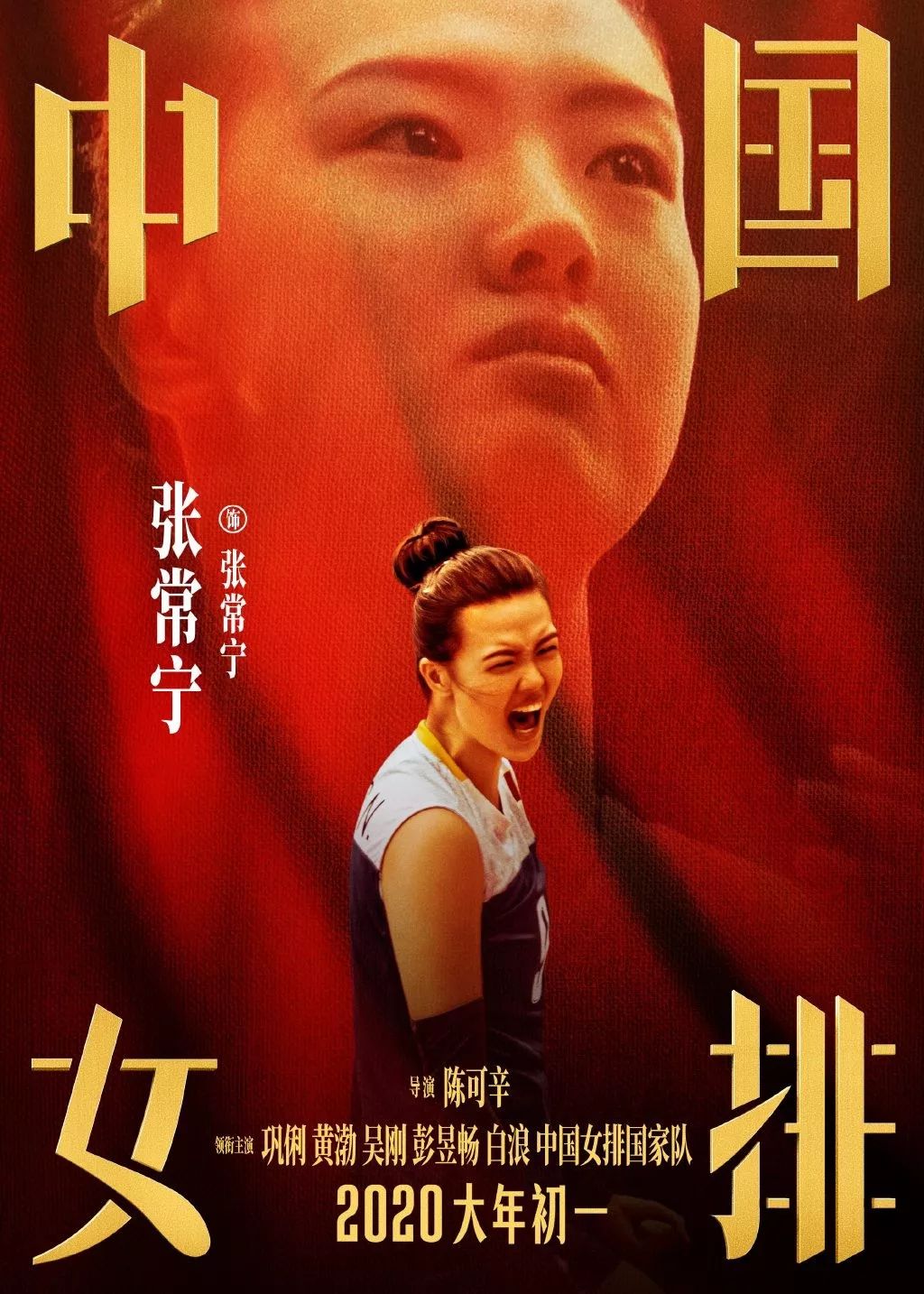 《中国女排》海报出炉！请记住这些年轻面孔