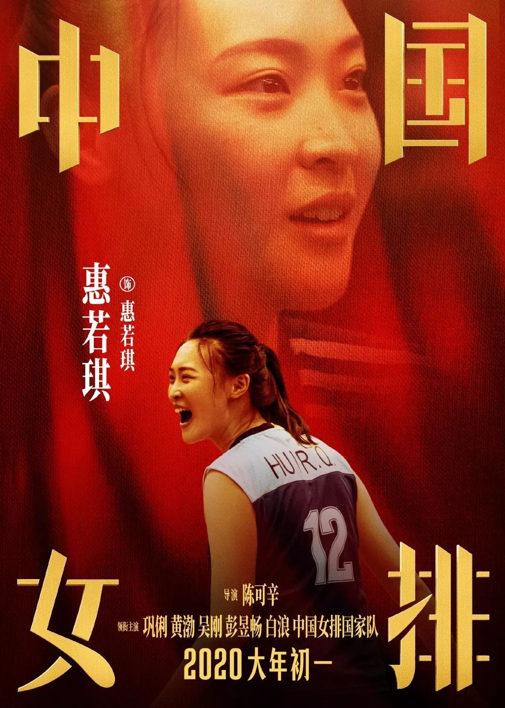 《中国女排》海报出炉！请记住这些年轻面孔