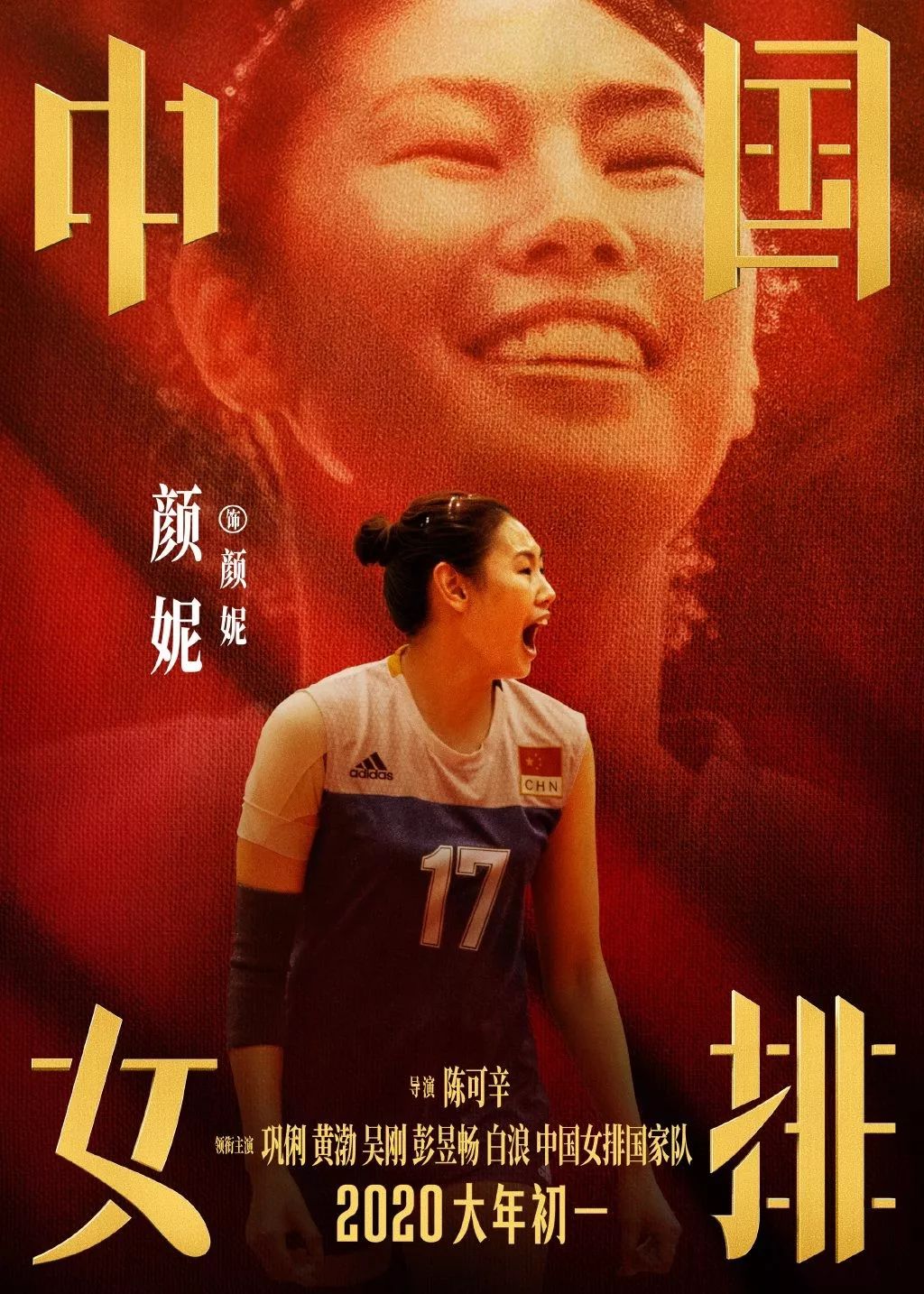 《中国女排》海报出炉！请记住这些年轻面孔