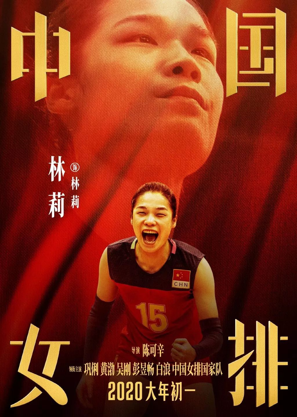 《中国女排》海报出炉！请记住这些年轻面孔