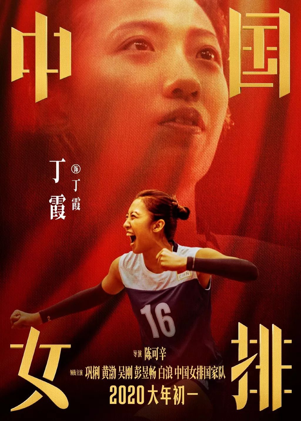 《中国女排》海报出炉！请记住这些年轻面孔