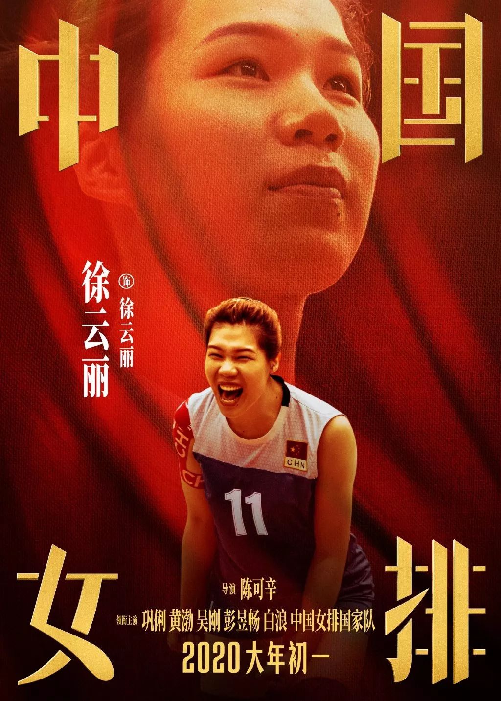 《中国女排》海报出炉！请记住这些年轻面孔