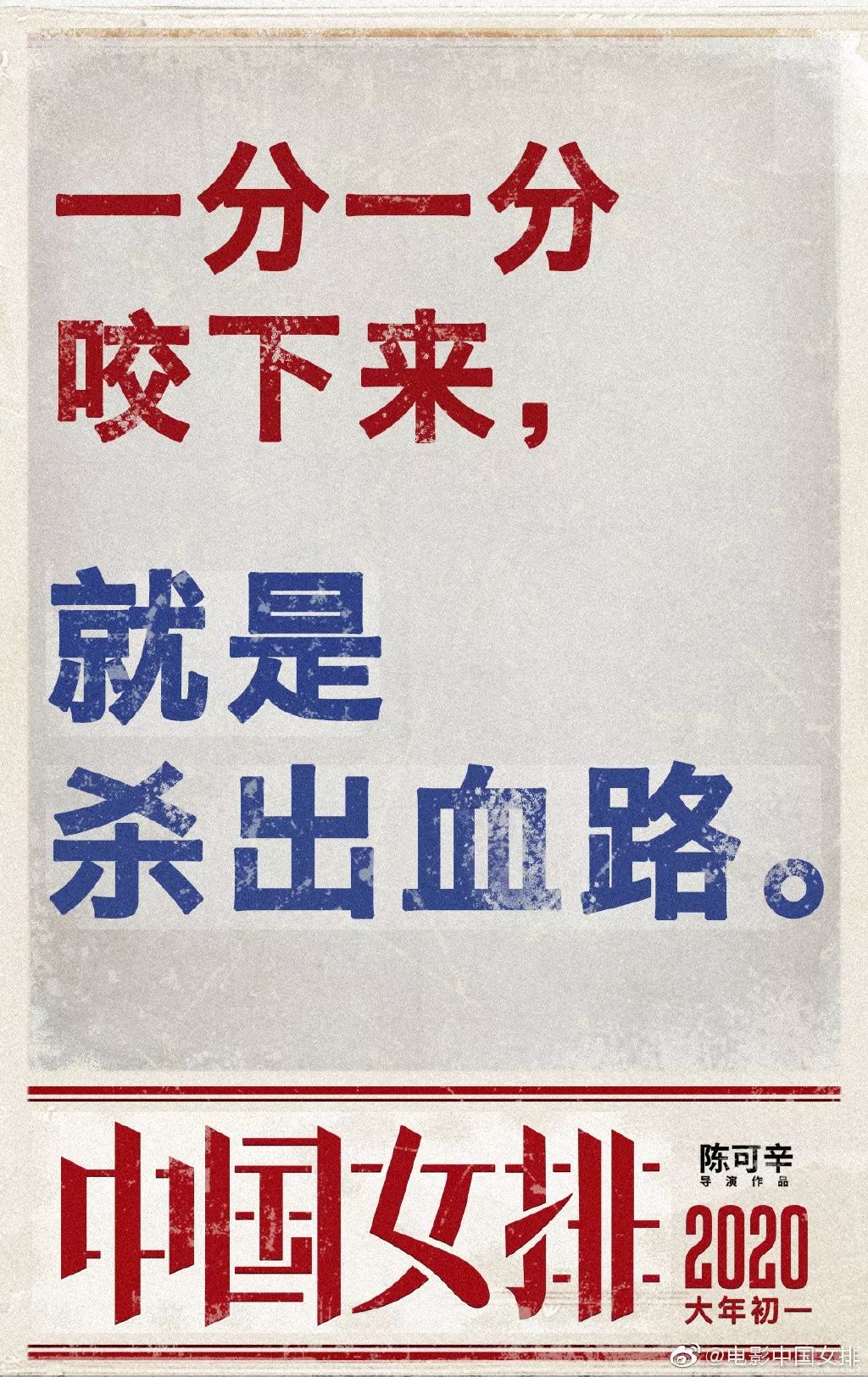 《中国女排》海报出炉！请记住这些年轻面孔