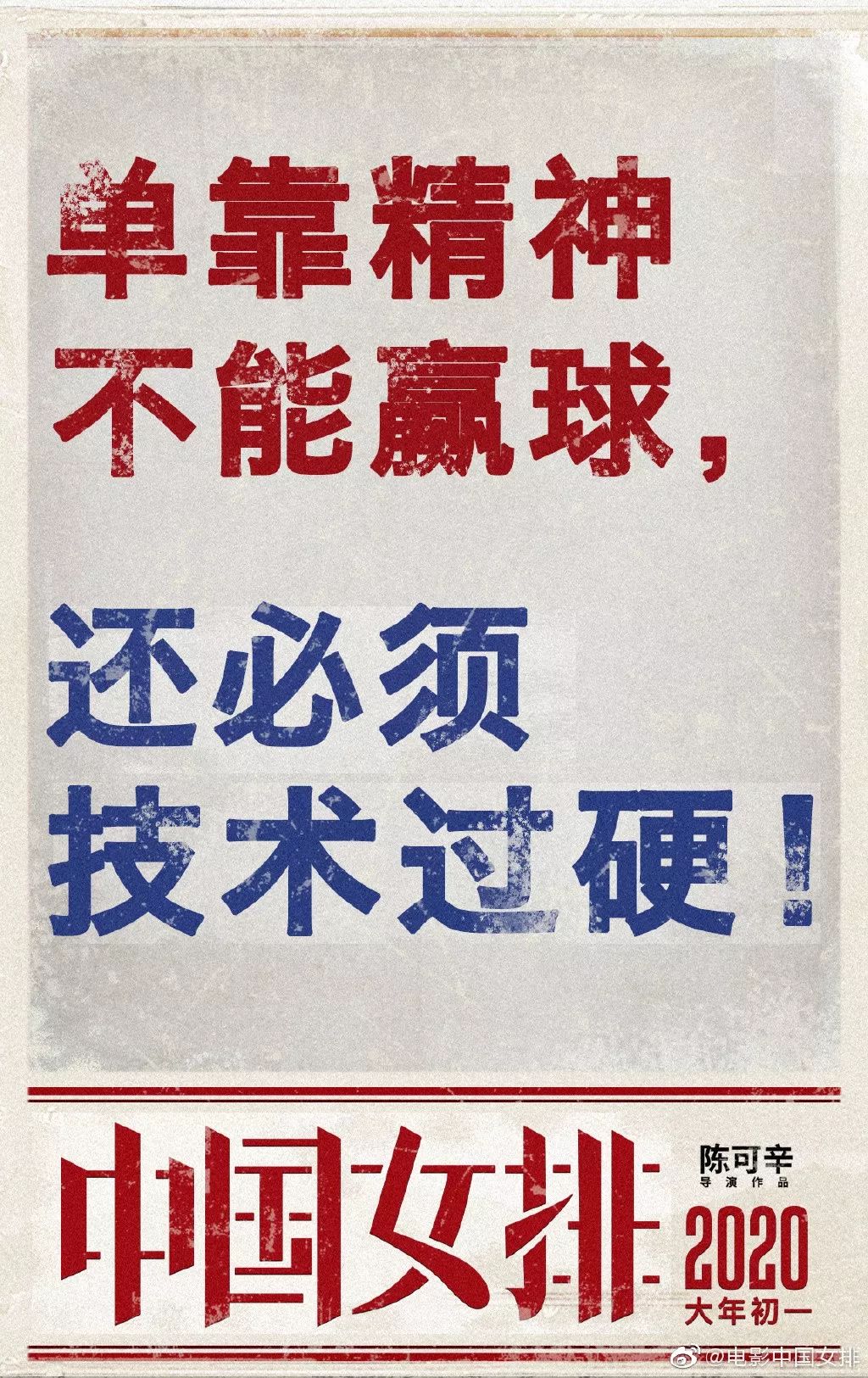 《中国女排》海报出炉！请记住这些年轻面孔