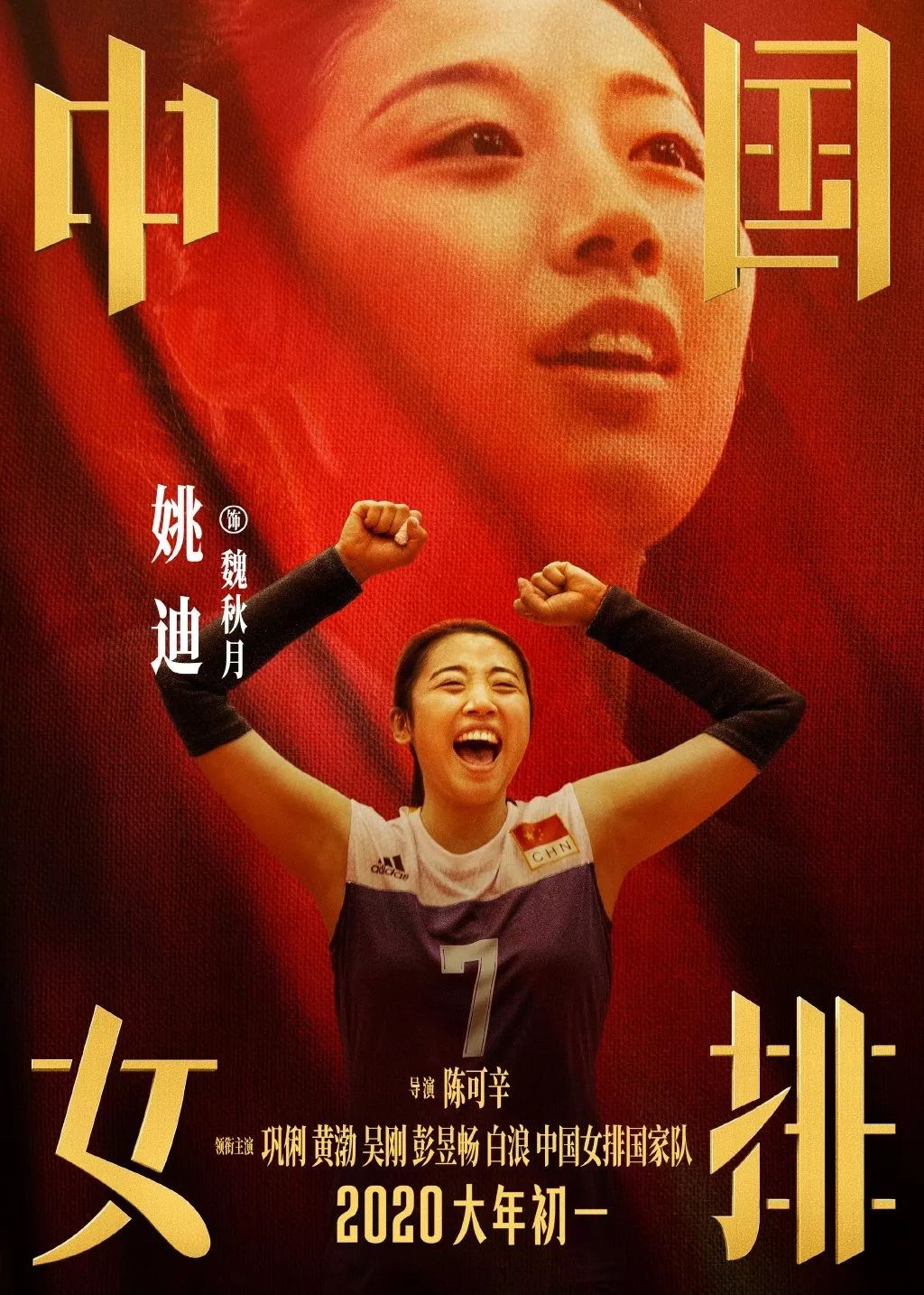 《中国女排》海报出炉！请记住这些年轻面孔