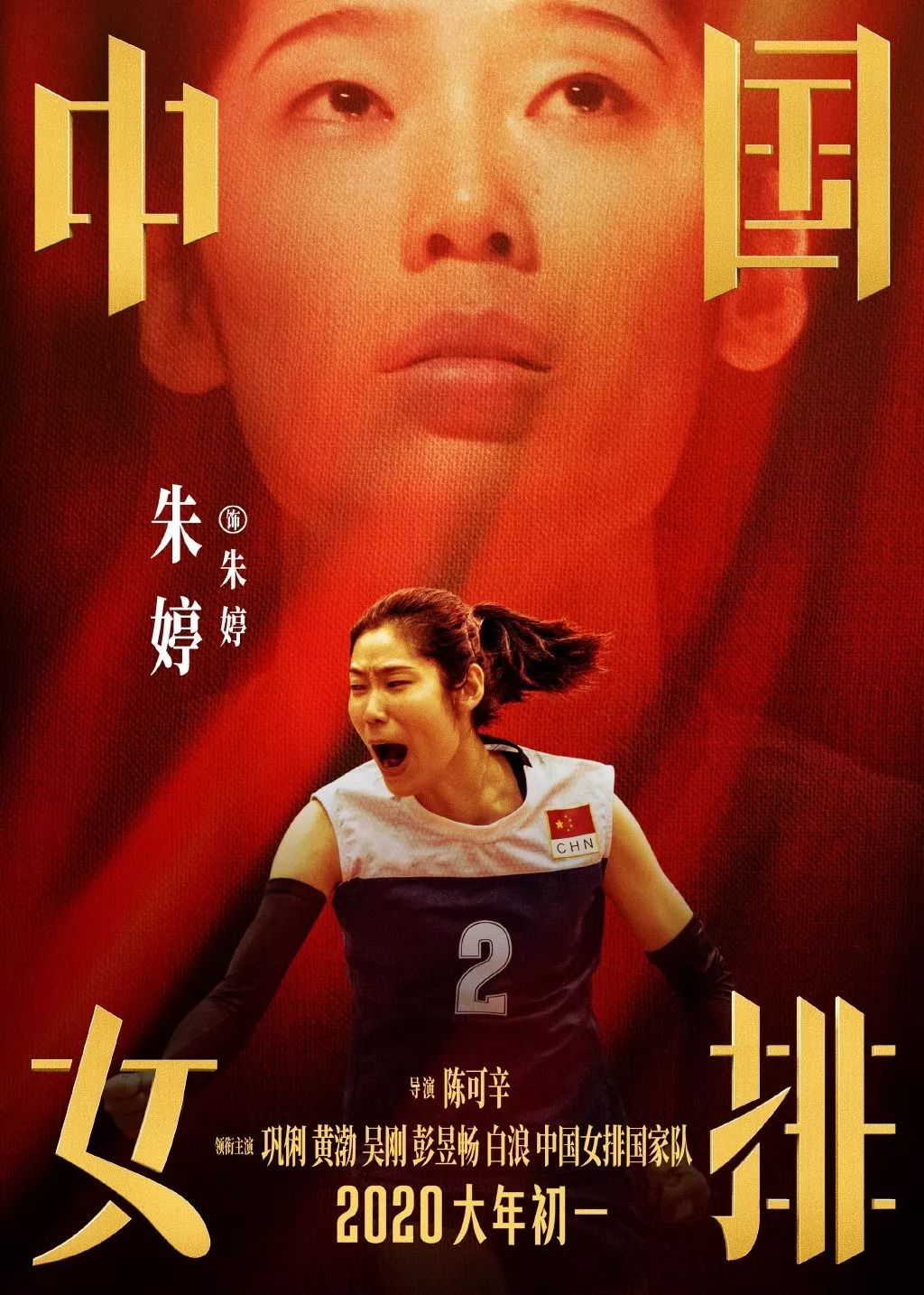 《中国女排》海报出炉！请记住这些年轻面孔