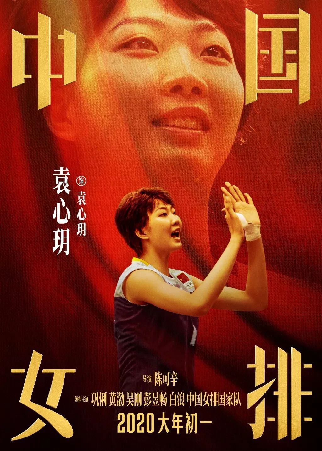 《中国女排》海报出炉！请记住这些年轻面孔