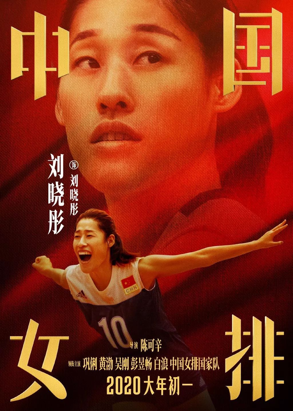 《中国女排》海报出炉！请记住这些年轻面孔