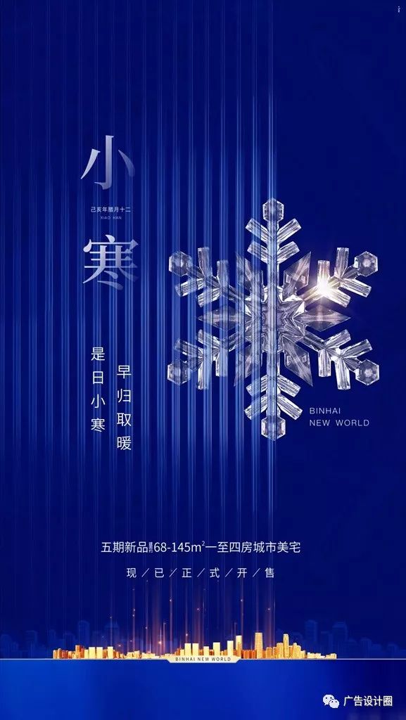 小寒借势海报