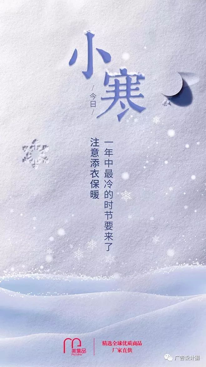 小寒借势海报