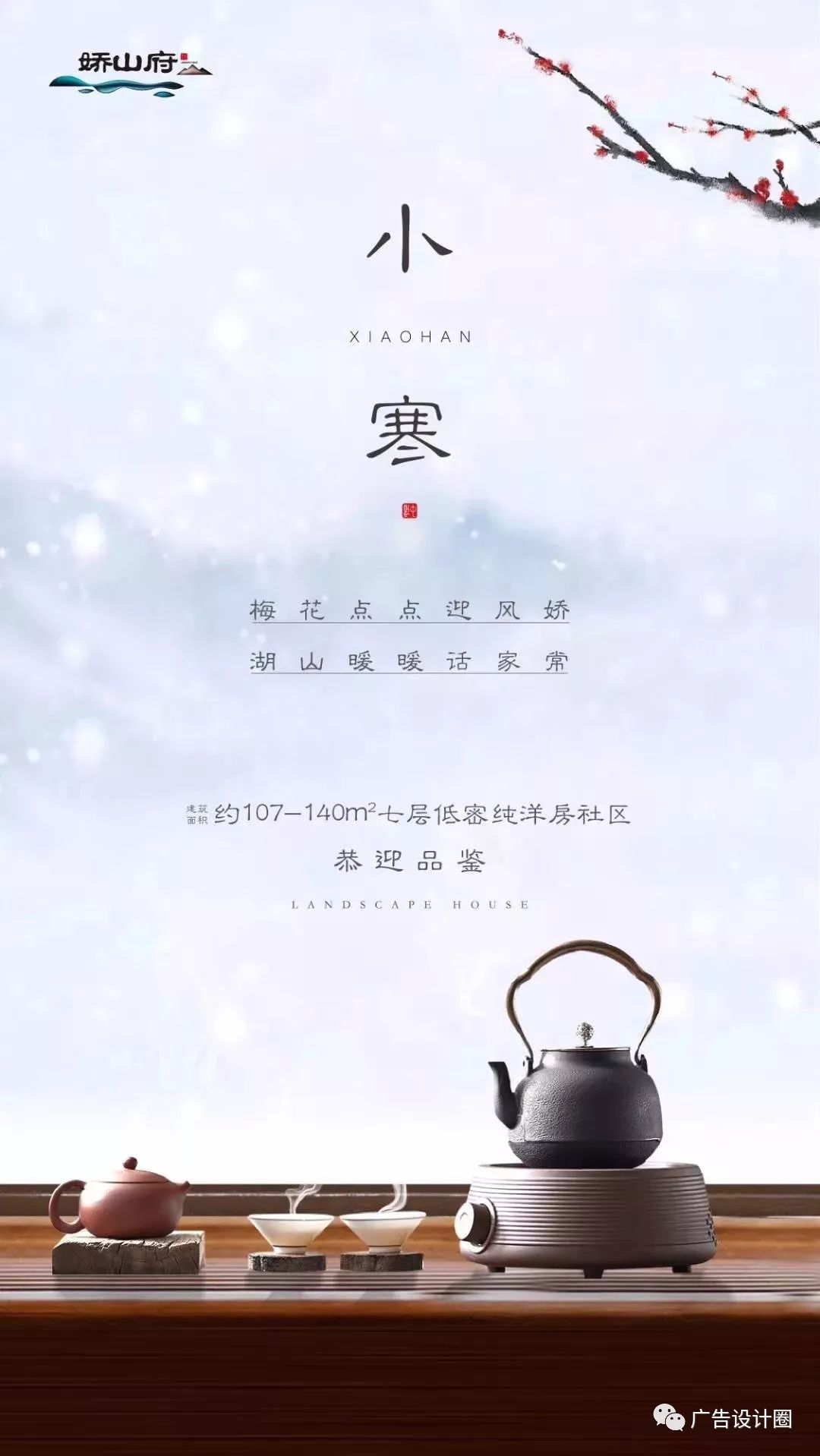 小寒借势海报