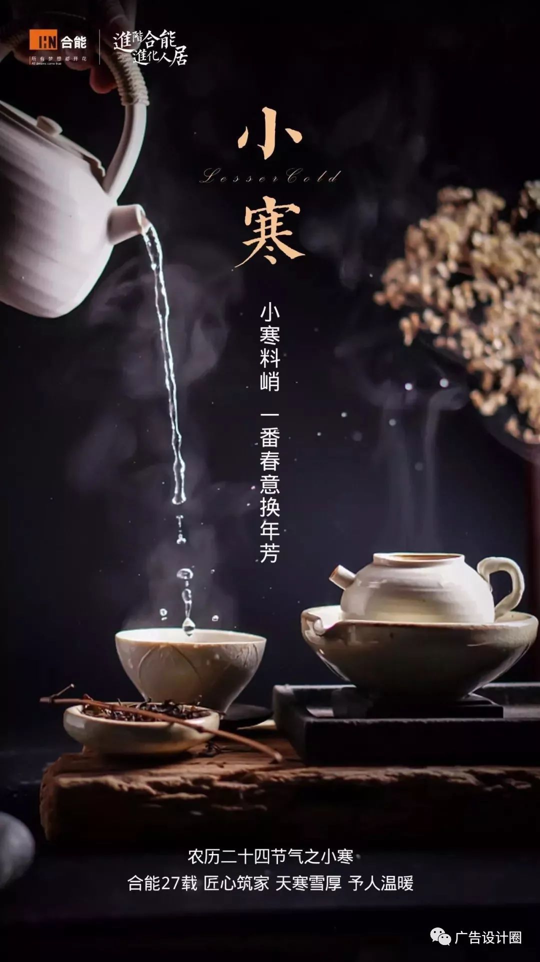 小寒借势海报