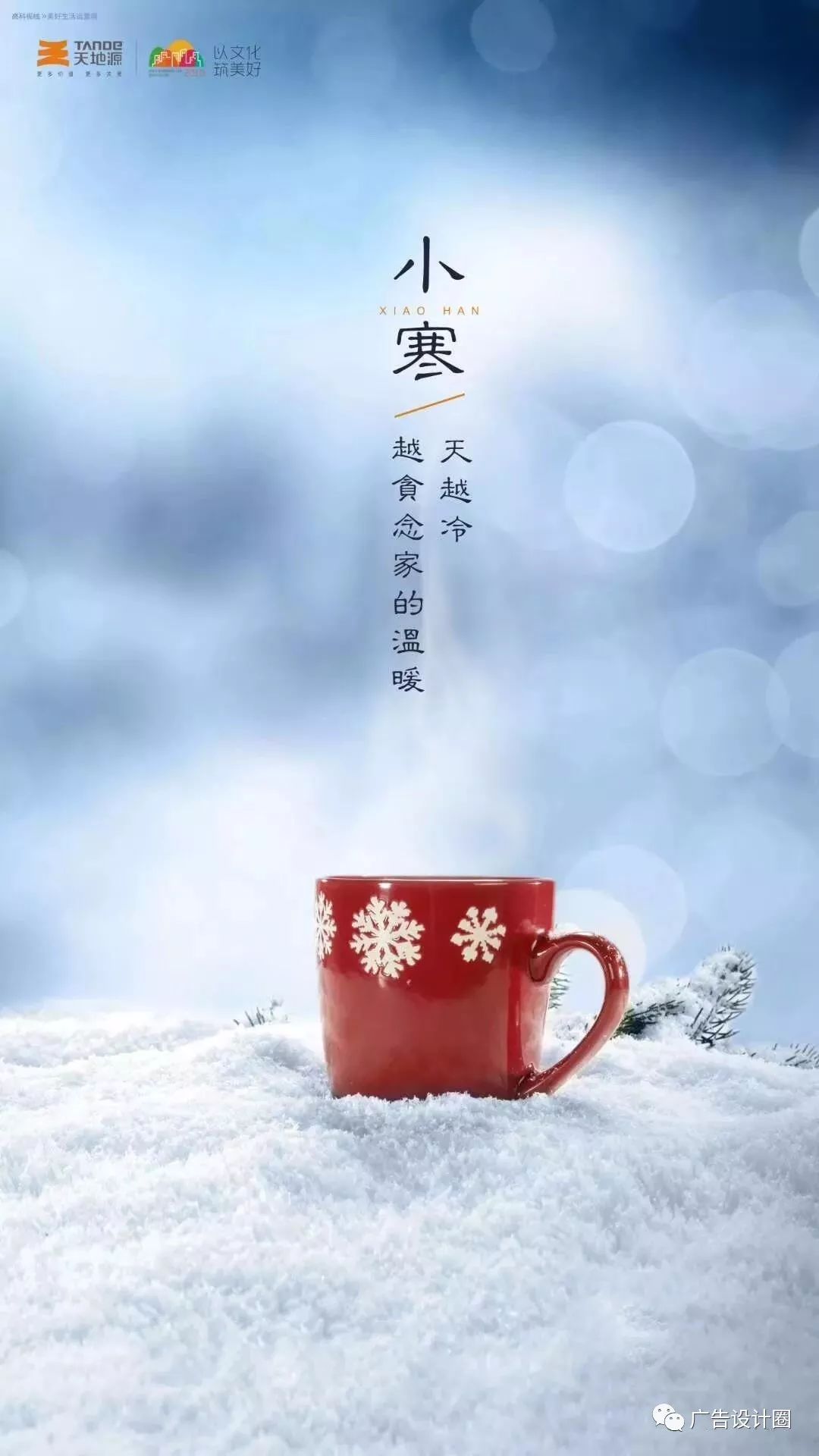 小寒借势海报