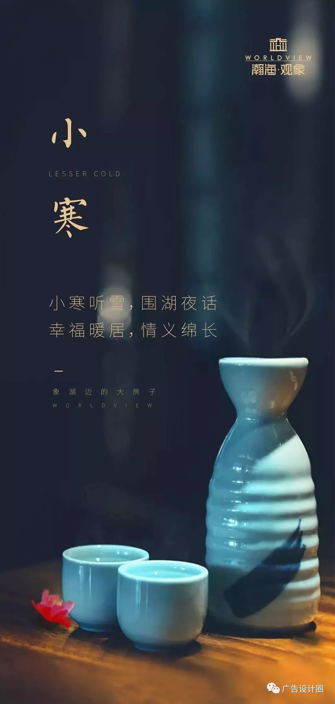 小寒借势海报
