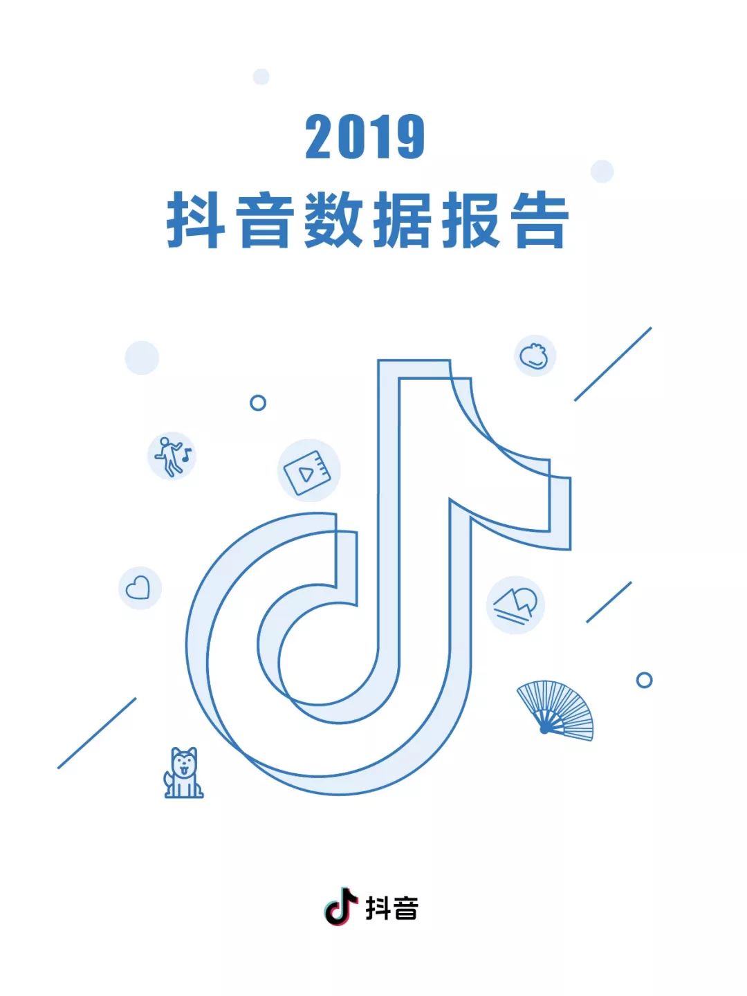 2019年抖音数据报告（完整版）