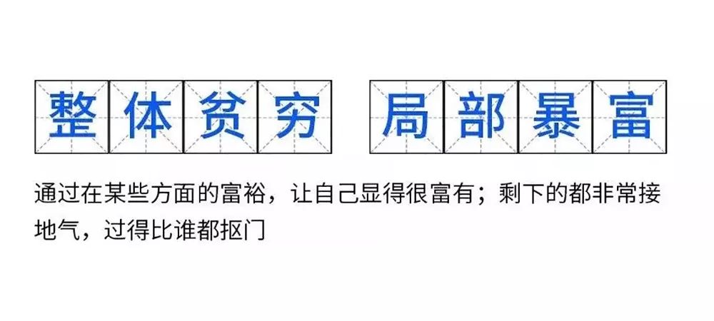 为什么这届年轻人大多是“整体贫穷，局部富有”？