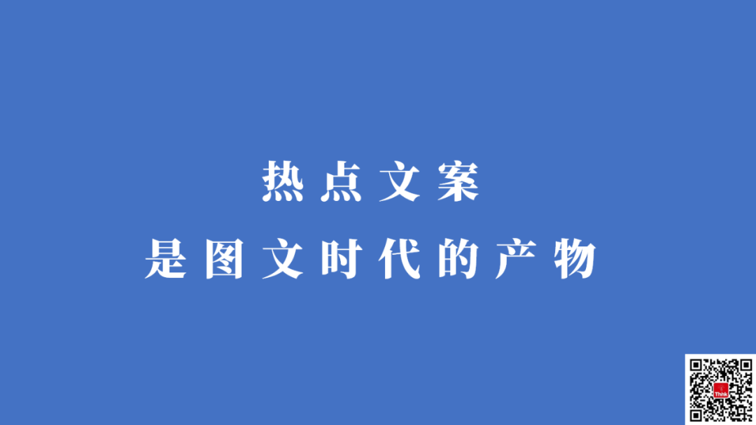 热点文案已死