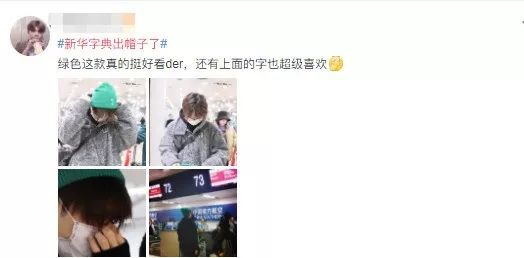 新华字典出帽子了！是绿的吗？