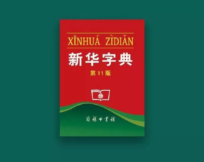 新华字典出帽子了！是绿的吗？