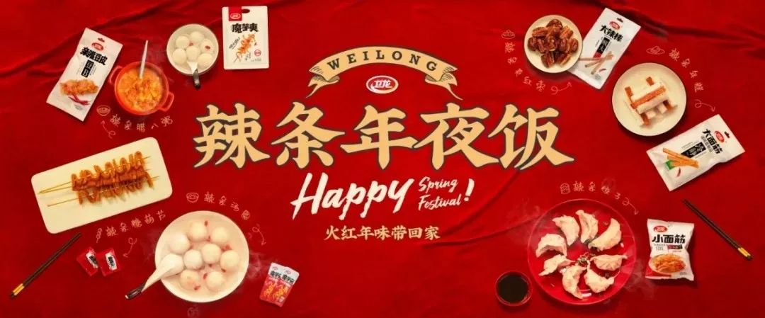 戏精辣条又搞事?!卫龙暗黑辣条年夜饭,你敢尝试吗?